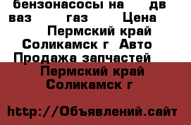 бензонасосы на 402 дв. ваз 2106. газ 69. › Цена ­ 300 - Пермский край, Соликамск г. Авто » Продажа запчастей   . Пермский край,Соликамск г.
